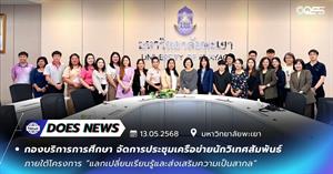 วิเทศสัมพันธ์ มหาวิทยาลัยพะเยา ความเป็นสากล > </a><div style=